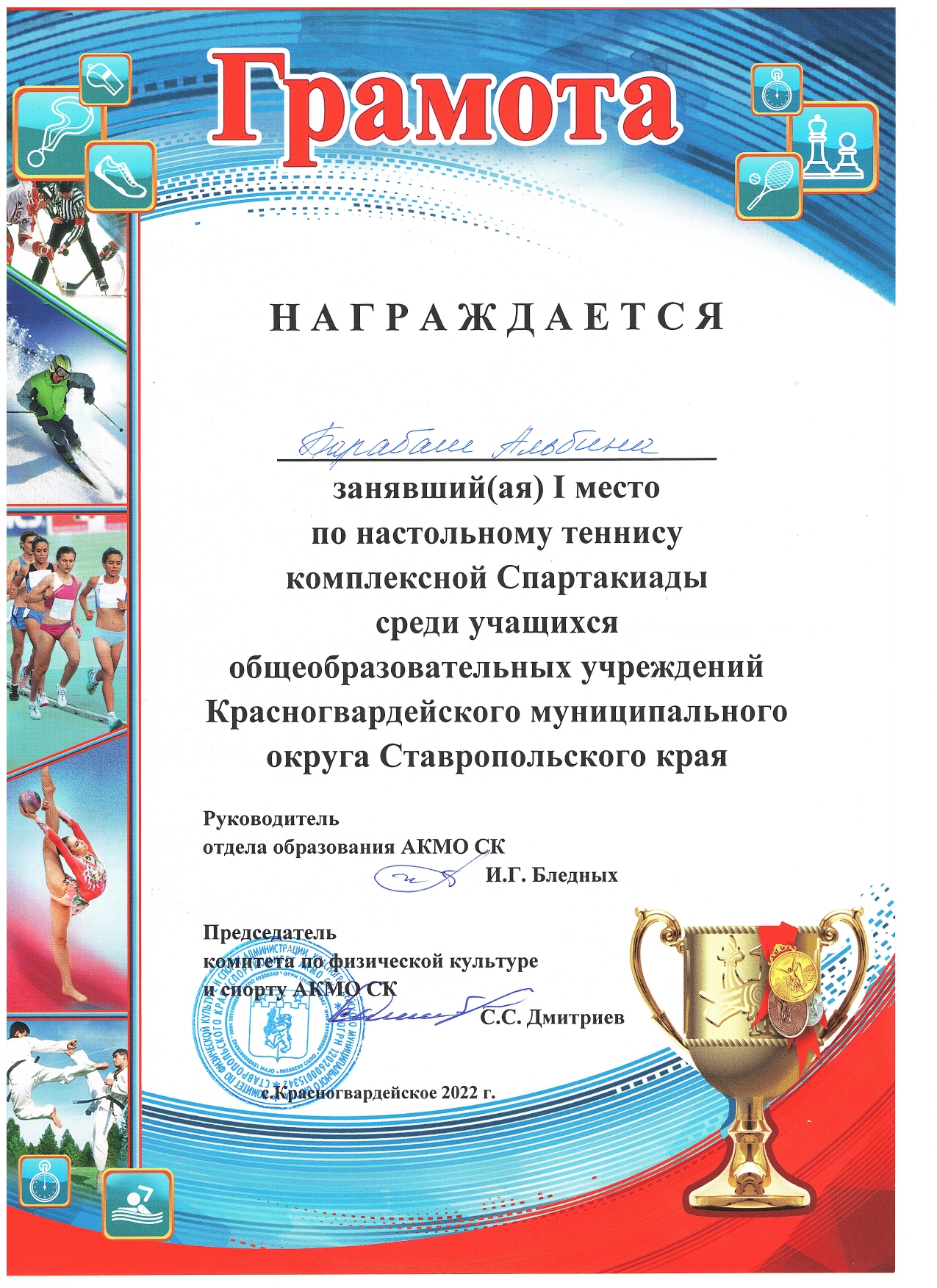 Грамота Барабаш Альбина 1 место по настольному теннису комплексной Спартакиады.