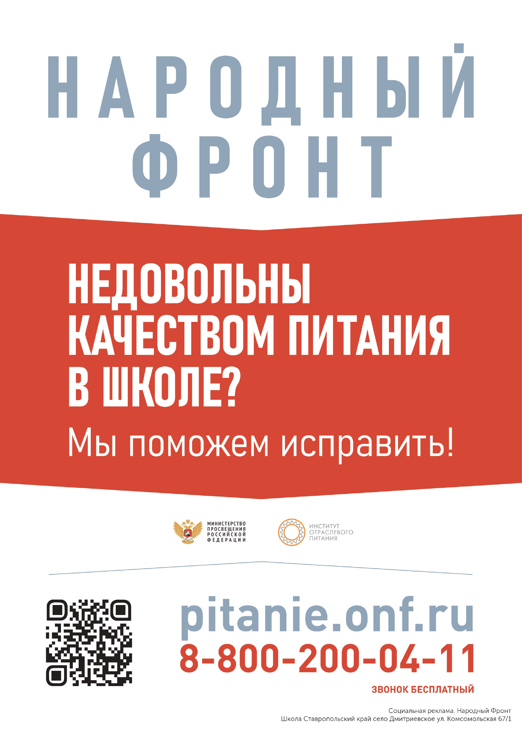 Горячая линия &amp;quot;Школьный завтрак&amp;quot;