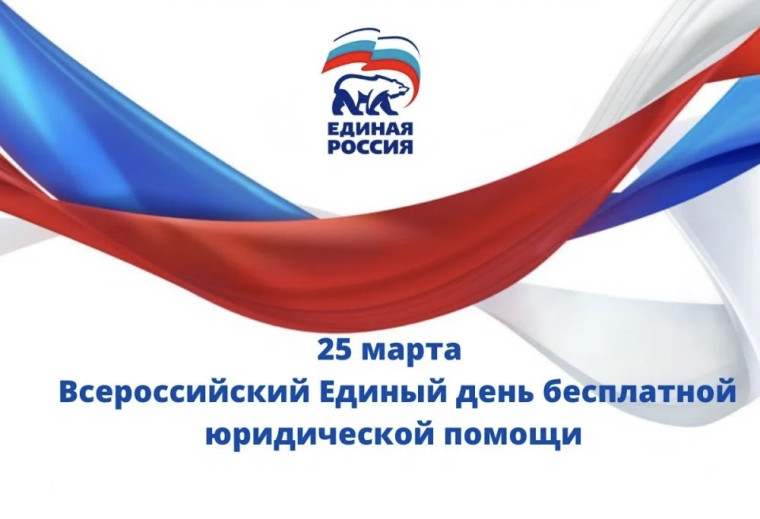 Единый день бесплатной юридической помощи.